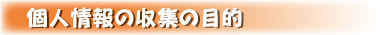 個人情報の収集の目的