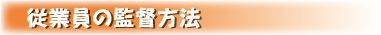 従業員の監督方法