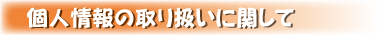 個人情報の取り扱いに関して